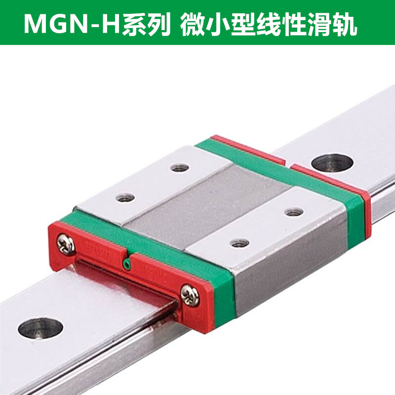 上銀導軌MGN12C
