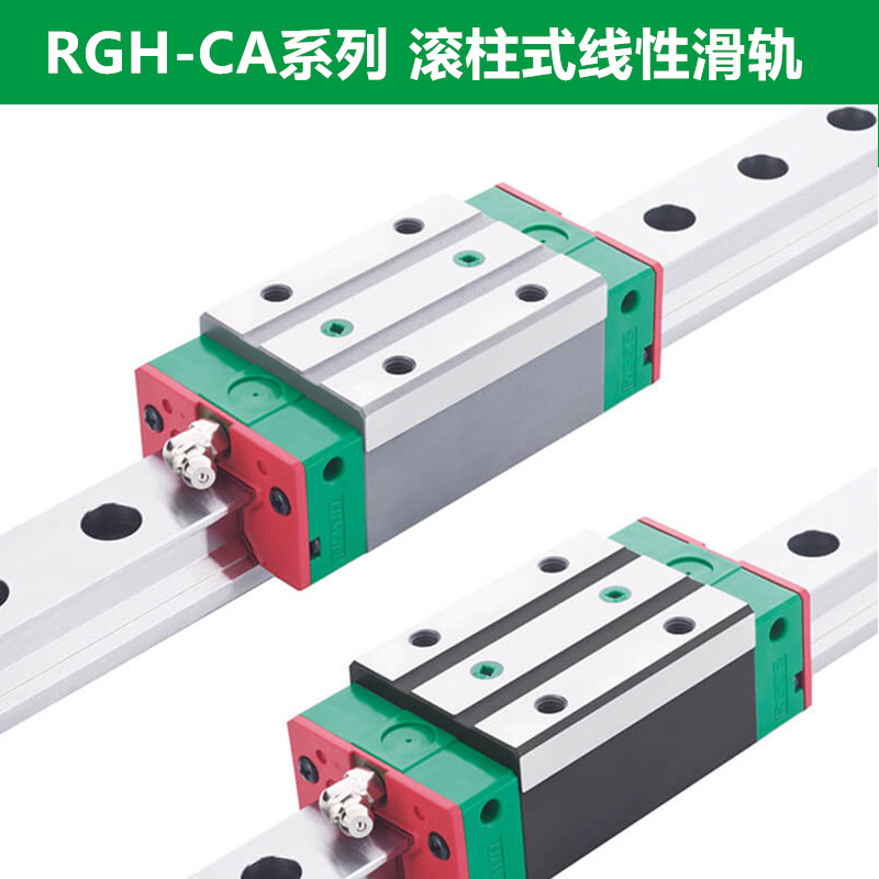 上銀導(dǎo)軌RGH30CA